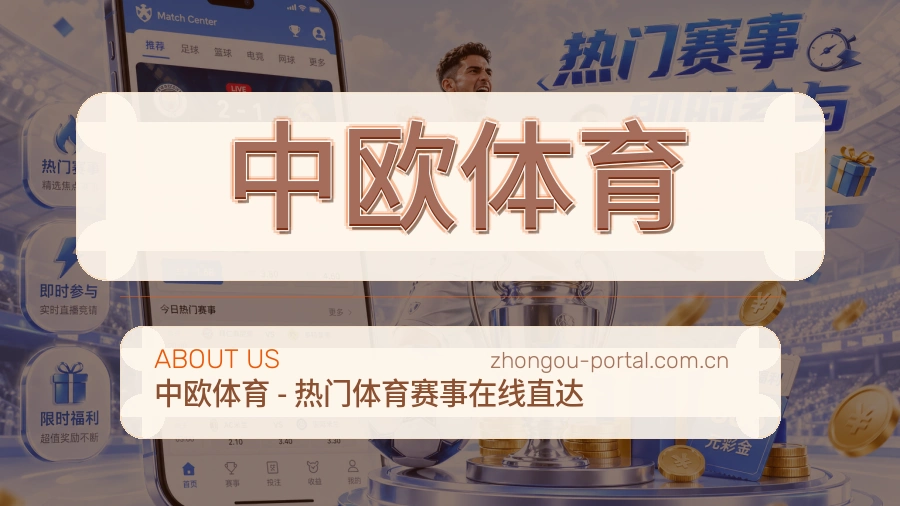 中欧体育关于我们